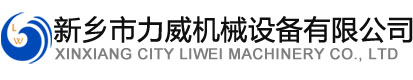 新乡市91麻豆国产福利在线观看机械设备有限公司
