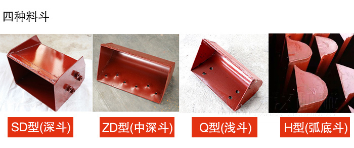 四种料斗Q型(浅斗)、H型(弧底斗)、ZD型(中深斗)SD型(深斗)展示图